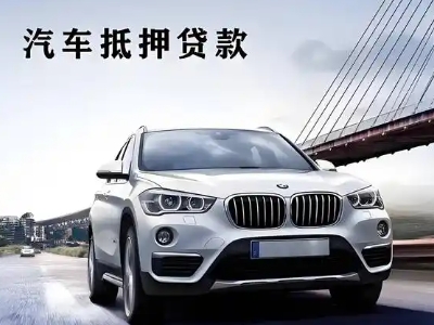昌平车抵贷如何办理押车和不押车?