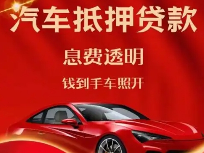 昌平良好口碑的汽车抵押贷款公司推荐