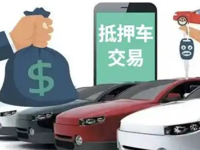 昌平汽车抵押贷款通过率高